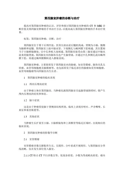 第四脑室肿瘤的诊断与治疗