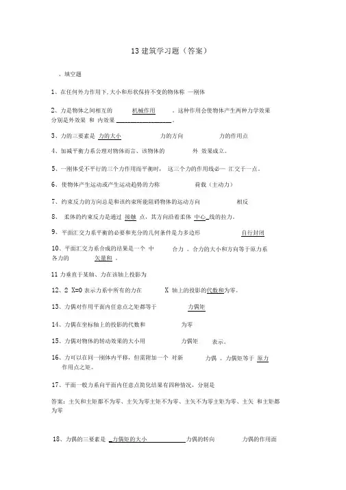 完整word版13建筑力学复习题答案