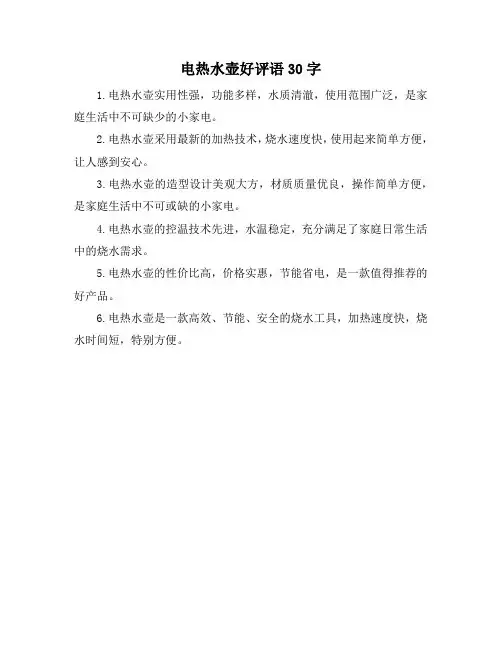 电热水壶好评语30字