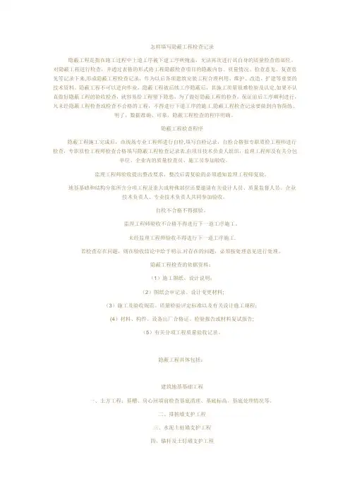 怎样填写隐蔽工程检查记录