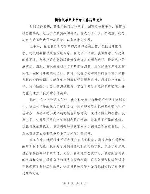 销售跟单员上半年工作总结范文