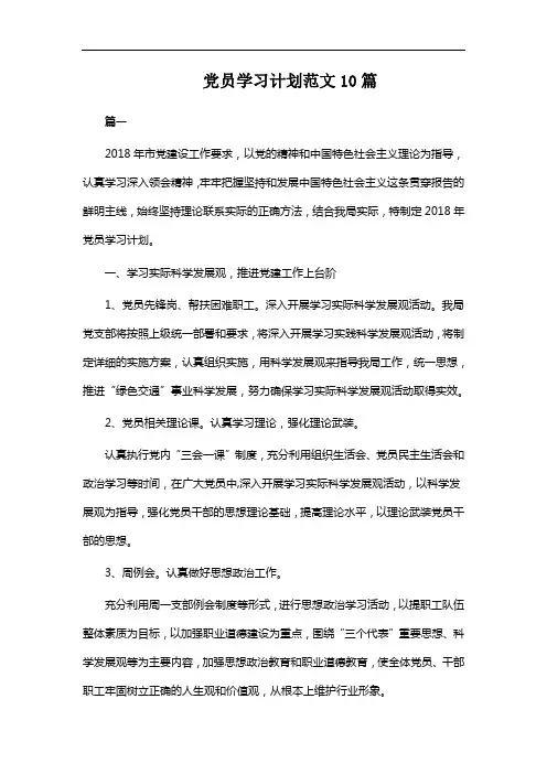 党员学习计划范文10篇