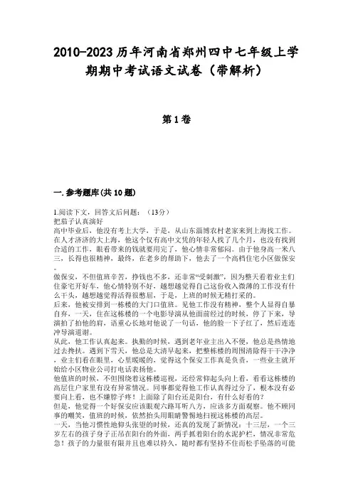 2010-2023历年河南省郑州四中七年级上学期期中考试语文试卷(带解析)