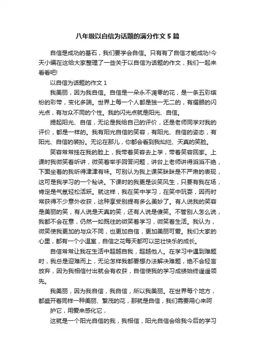 八年级以自信为话题的满分作文5篇
