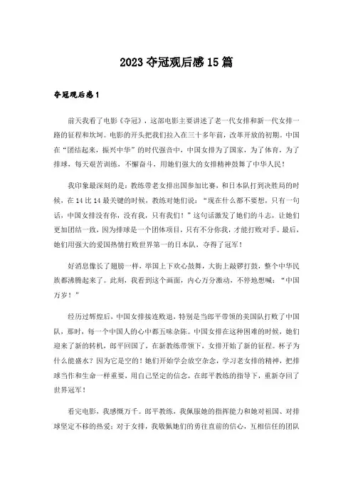 2023夺冠观后感15篇_2