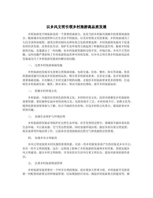 以乡风文明引领乡村旅游高品质发展