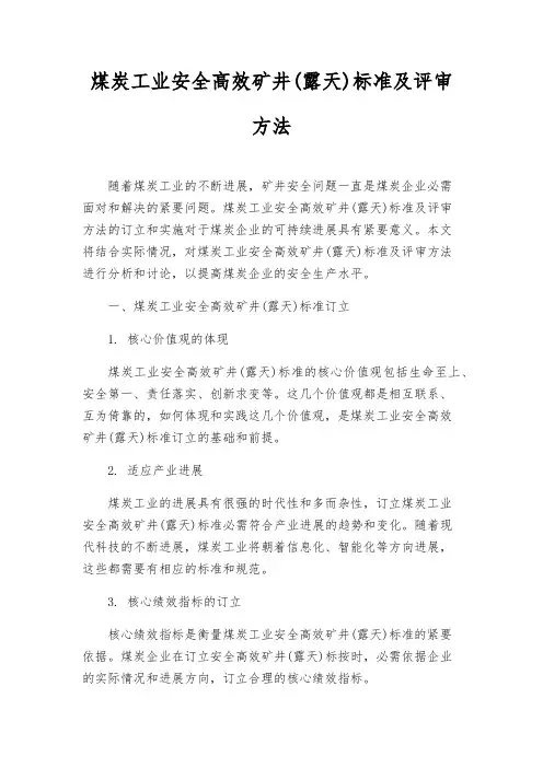 煤炭工业安全高效矿井(露天)标准及评审办法