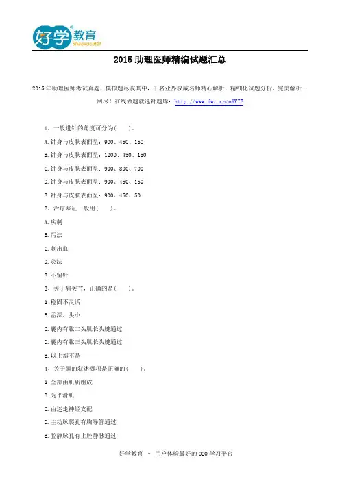 2015助理医师精编试题汇总