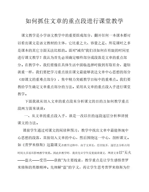 如何抓住文章的重点段进行课堂教学电子教案