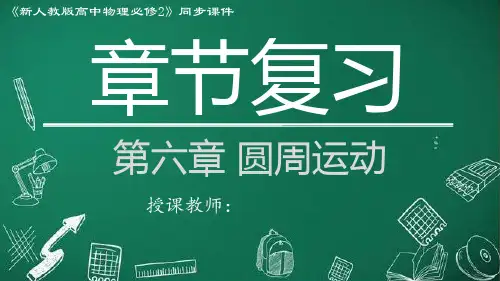 高一物理人教版2019精品课件章节复习-第六章圆周运动