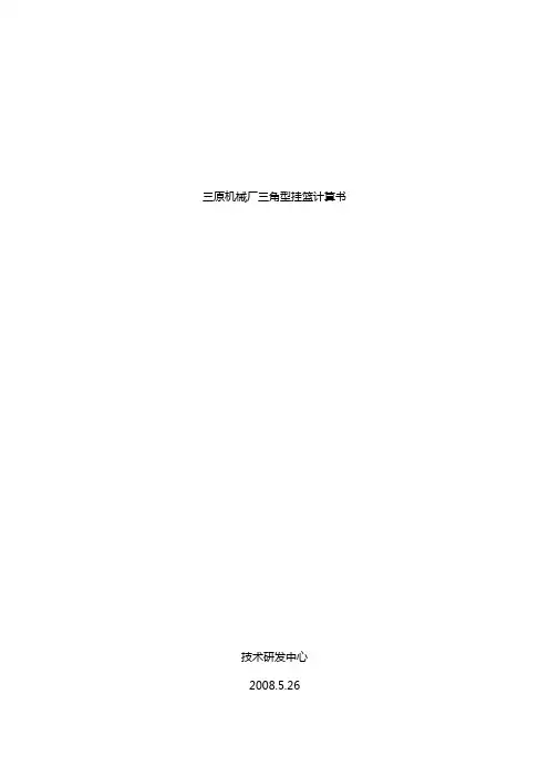 三角型现浇箱梁挂篮计算书