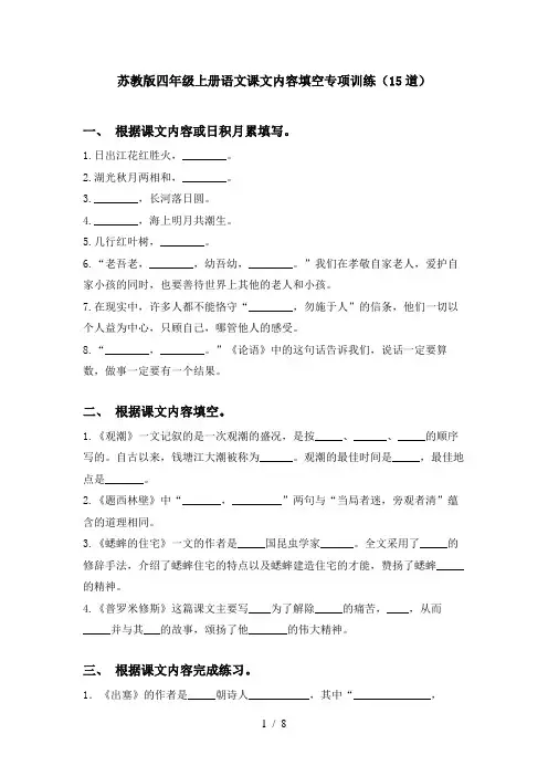 苏教版四年级上册语文课文内容填空专项训练(15道)