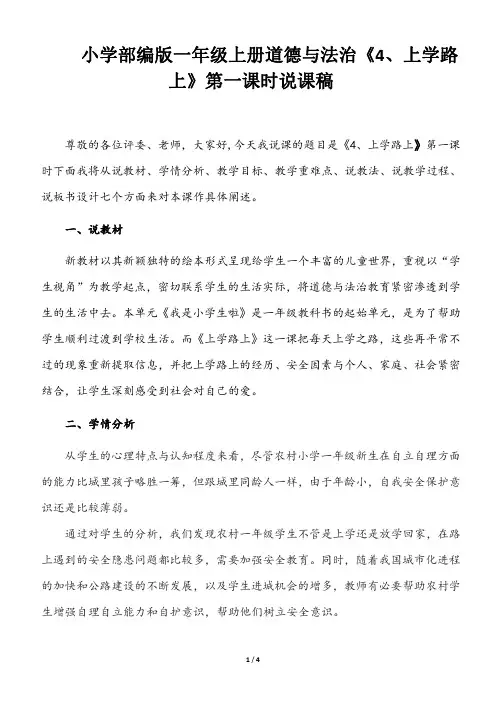 小学部编版一年级上册道德与法治《4、上学路上》第一课时说课稿