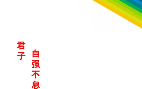 综合性学习《君子自强不息》ppt课件1完美版