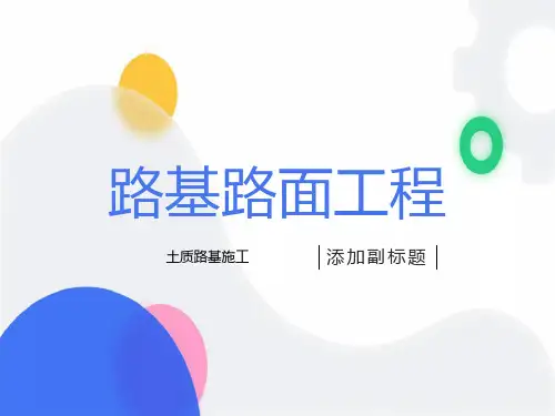 长大路基路面之第八章土质路基施工