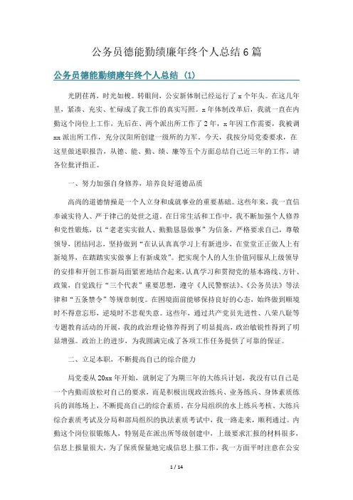 公务员德能勤绩廉年终个人总结6篇