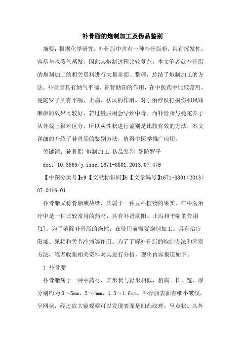补骨脂的炮制加工及伪品鉴别