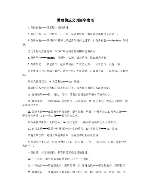 勇敢的反义词四字成语