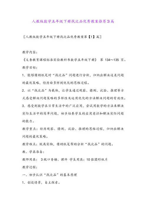 人教版数学五年级下册找次品优秀教案推荐3篇