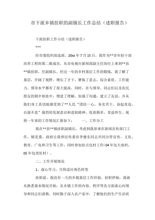 市下派乡镇挂职的副镇长工作总结(述职报告)