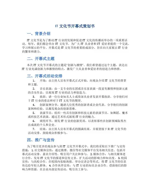 it文化节开幕式策划书