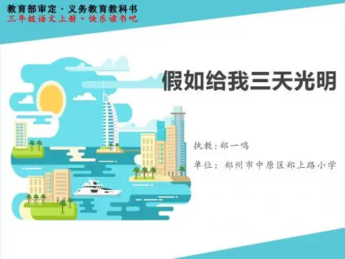 部编小学三年级上册《三单元快乐读书吧》郑一鸣PPT课件 一等奖新名师优质公开课获奖比赛人教版