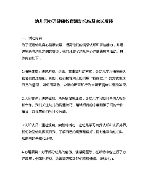 幼儿园心理健康教育活动总结及家长反馈