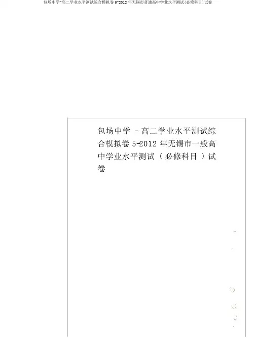 包场中学-高二学业水平测试综合模拟卷5-2012年无锡市普通高中学业水平测试(必修科目)试卷