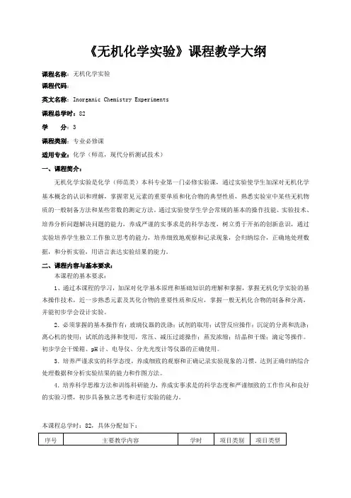 《无机化学实验》课程教学大纲
