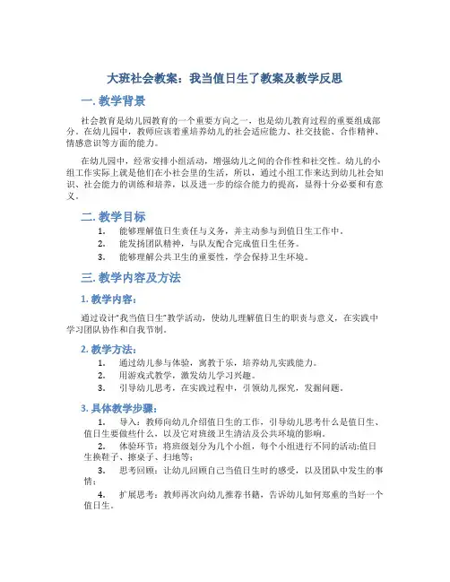 大班社会教案我当值日生了教案及教学反思