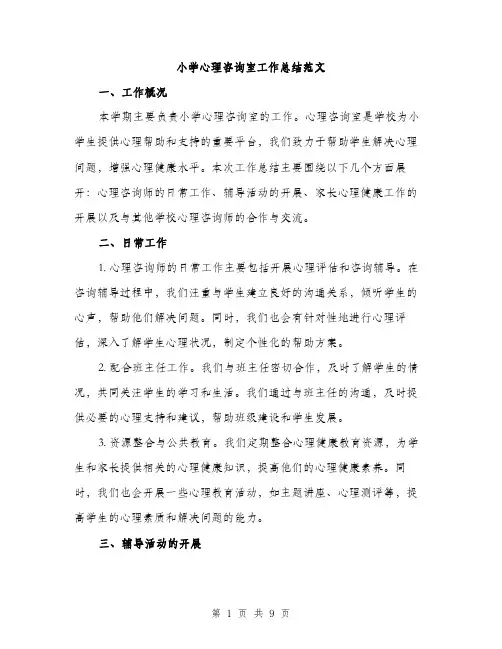 小学心理咨询室工作总结范文（三篇）