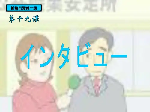 新编日语1-第十九课PPT