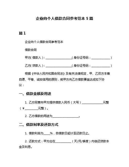 企业向个人借款合同参考范本5篇