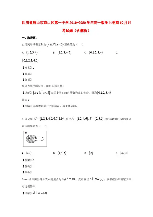 四川省眉山市彭山区第一中学2019_2020学年高一数学上学期10月月考试题(含解析)