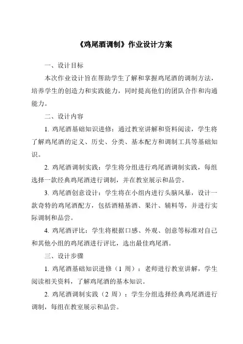 《鸡尾酒调制作业设计方案》