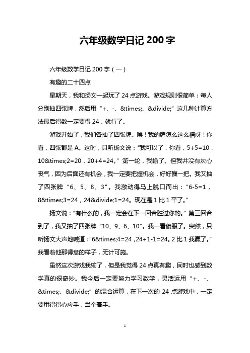 六年级数学日记200字