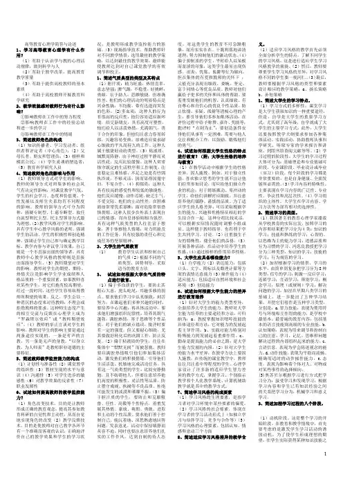 自己整理高等教育心理学简答与论述