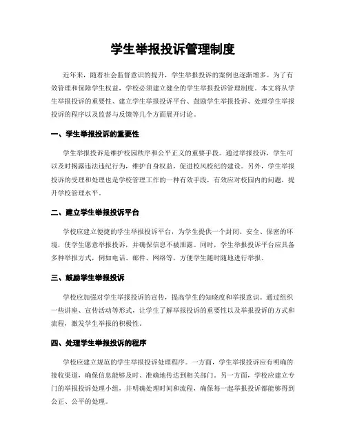 学生举报投诉管理制度