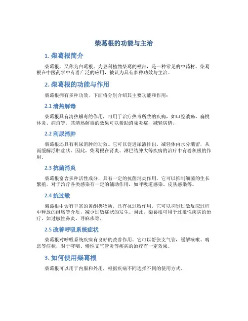 柴葛根的功能主治是什么