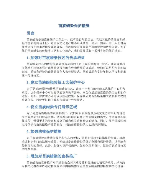苗族蜡染保护措施