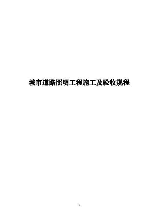 城市道路照明工程施工及验收规程