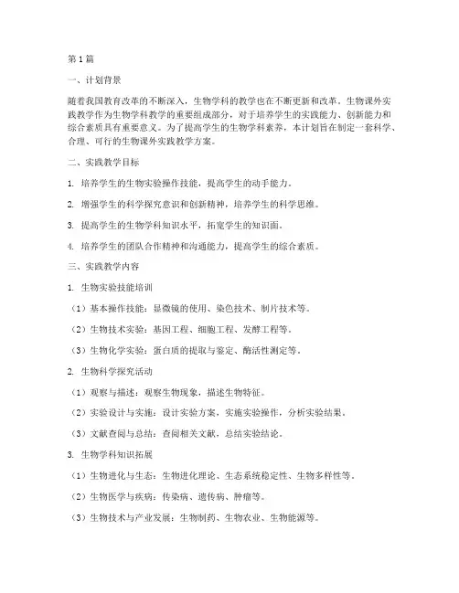 生物课外实践教学计划(3篇)