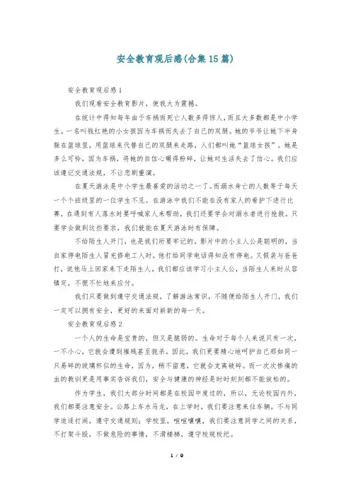 安全教育观后感(合集15篇)