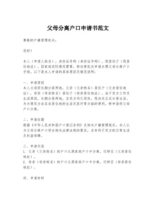 父母分离户口申请书范文