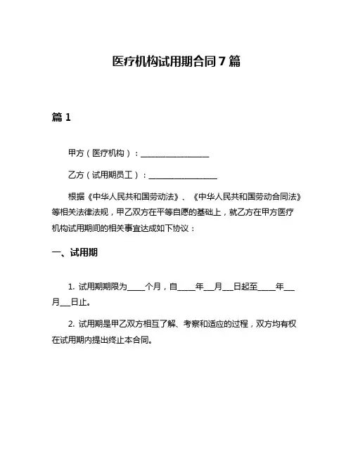 医疗机构试用期合同7篇