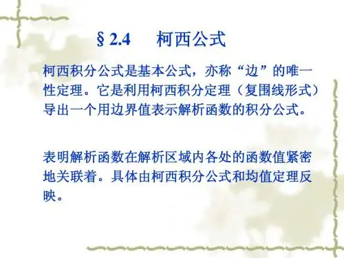 2-4柯西公式