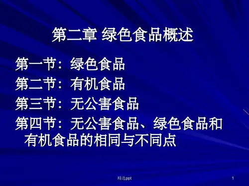 绿色食品ppt课件