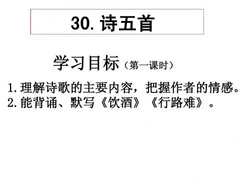 30 诗五首   人教版八年级下册