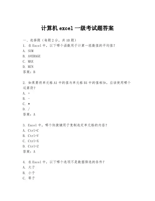 计算机excel一级考试题答案