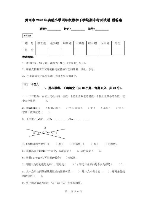 黄冈市2020年实验小学四年级数学下学期期末考试试题 附答案